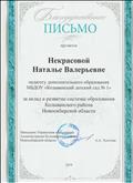 Благодарственное письмо за вклад в развитие системы образования Колыванского района Новосибирской области Благодарственное письмо за вклад в развитие системы образования Колыванского района Новосибирской области